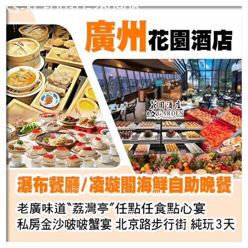 廣東旅遊線路|2026-09-06|D線-5星級廣州花園酒店、瀑布餐廳/凌璇閣享用海鮮自助晚餐、老廣味道荔灣亭【任點任食點心宴】純玩3天