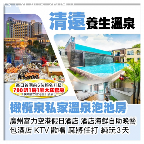 廣東旅遊線路|2026-09-07|清遠橄欖泉（私家溫泉泡池房） 任浸蘇打真溫泉 廣州富力空港假日酒店 歎酒店海鮮自助晚餐 純玩3天