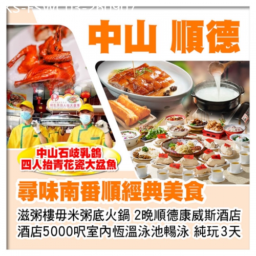 廣東旅遊線路|2026-09-07|尋味經典 中山石歧乳鴿 滋粥樓毋米粥底火鍋 連住2晚順德康威斯酒店 酒店泳池暢泳 美食純玩3天