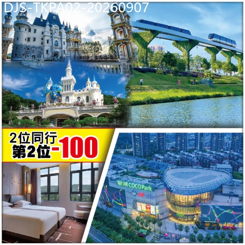 廣東旅遊線路|2026-09-07|中午出發（2人同行，第2位-100）【Easy Go】童話天地龍鳳山莊影視旅遊區  純玩2天