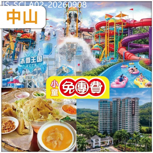 廣東旅遊線路|2026-09-08|（1.2米以下小童免團費）中山 清涼夏水禮 中山長江水世界 中山.上乘假日酒店 純玩2天