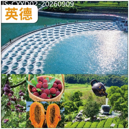 廣東旅遊線路|2026-09-09|清遠 夏日清涼 英德雲水謠魚鱗壩 茶趣園品鑒紅茶 任摘任食時令水果 純玩2天