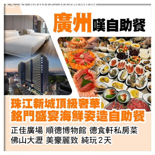 廣東旅遊線路|2026-09-09|（香港直航船出發）全新開業.廣州珠江新城頂級奢華.銘門盛宴海鮮姿造自助餐 佛山大瀝.美豪麗致純玩2天