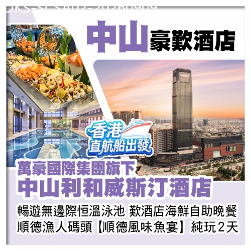 廣東旅遊線路|2026-09-09|（香港直航船出發）【中山利和威斯汀酒店】 暢游無邊際恒溫泳池 歎酒店海鮮自助晚餐 純玩2天