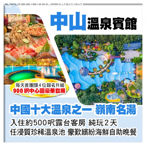 廣東旅遊線路|2026-09-09|全新打造中山溫泉賓館、暢遊25000呎山泉水泳池、任浸優質珍稀溫泉池、歎繽紛海鮮自助晚餐純玩2天