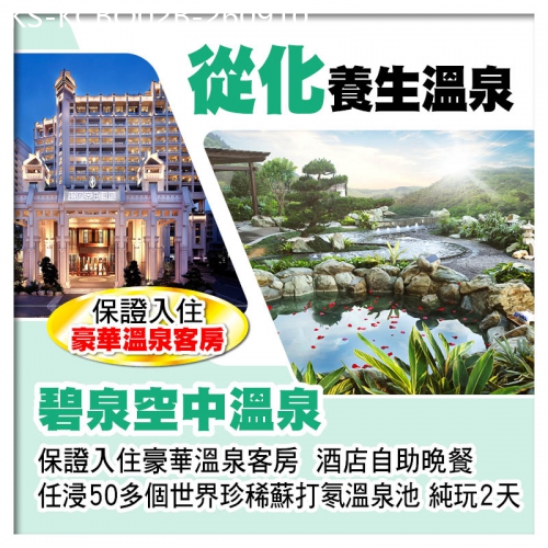 廣東旅遊線路|2026-09-10|B線-從化碧泉空中溫泉（保證入住豪華溫泉客房）酒店自助晚餐 任浸50多個世界珍稀蘇打氡溫泉池純玩2天