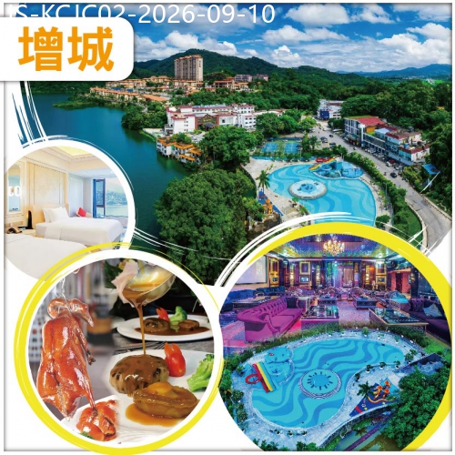 廣東旅遊線路|2026-09-10|（2人同行，第二位減$200）增城.百花山莊度假酒店 純玩2天