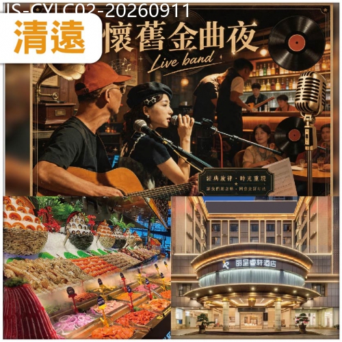 廣東旅遊線路|2026-09-11|清遠 印跡專場懷舊金曲夜  Live band 盡情獻唱2小時 歎海鮮自助餐  純玩2天