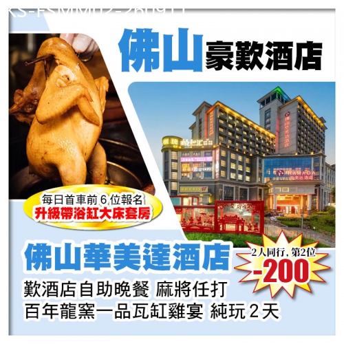 廣東旅遊線路|2026-09-11|（2人同行第2位-200）每日首團前6位報名升級帶浴缸套房 佛山華美達酒店 麻將任打 純玩2天