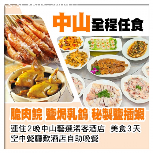 廣東旅遊線路|2026-09-11|連住2晚中山藝選浠客酒店、任食【中山脆肉鯇、鹽焗乳鴿、秘製鹽插蝦】、空中餐廳自助晚餐3天