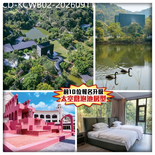 廣東旅遊線路|2026-09-11|從化 山谷國際旅遊區 入住前10位報名升級太空倉泡池房型 三葉草燉老雞-老薑燜青頭鴨宴  純玩2天
