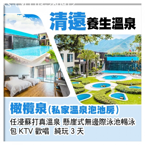 廣東旅遊線路|2026-09-12|連住2晚清遠橄欖泉（私家溫泉泡池房） 任浸蘇打真溫泉 無邊際泳池暢泳  包KTV歡唱  純玩3天