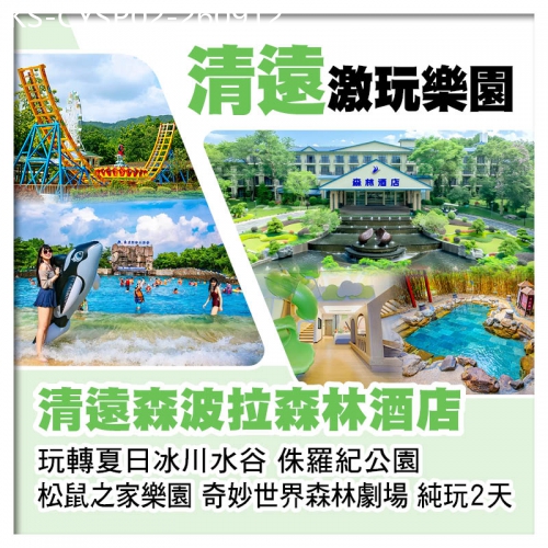 廣東旅遊線路|2026-09-12|清遠森波拉森林酒店 玩冰川水谷 侏羅紀公園 松鼠之家樂園 奇妙世界 純玩2天