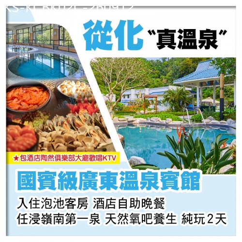 廣東旅遊線路|2026-09-12|C線-從化廣東溫泉賓館、任浸嶺南第一泉、酒店自助晚餐、天然氧吧養生純玩2天