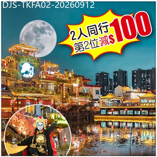 廣東旅遊線路|2026-09-12|（2人同行，第2位-100）【Easy Go】東莞洪崖洞[西溪古村] 品消暑冬瓜盅宴  純玩2天