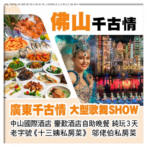 廣東旅遊線路|2026-09-14|B線-廣東千古情大型歌舞SHOW、中山國際酒店、豪歎酒店自助晚餐純玩3天