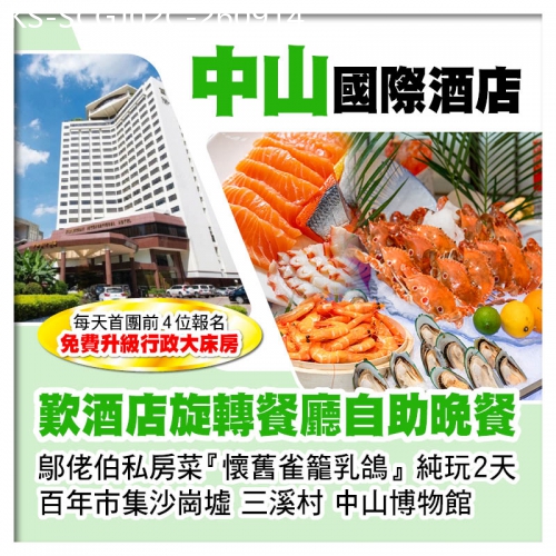 廣東旅遊線路|2026-09-14|C線-中山國際酒店 旋轉餐廳自助晚餐 鄔佬伯私房菜『懷舊雀籠乳鴿』純玩2天