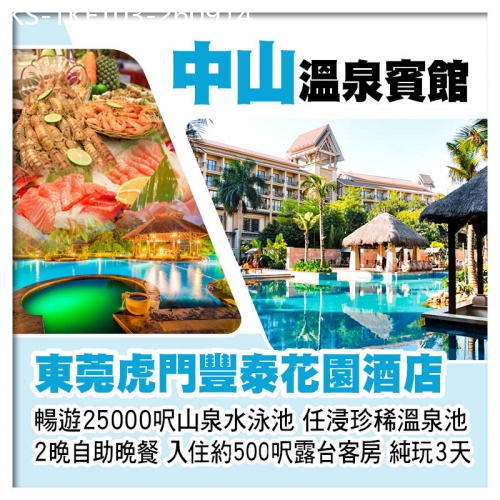 廣東旅遊線路|2026-09-14|東莞虎門豐泰花園酒店、全新打造中山溫泉賓館、暢遊25000呎山泉水泳池、2晚海鮮自助晚餐純玩3天