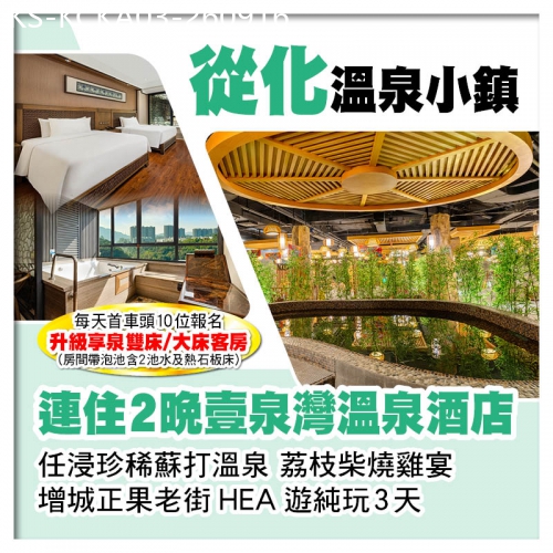 廣東旅遊線路|2026-09-16|(頭10位升級享泉雙床/大床客房)連住2晚從化溫泉小鎮【壹泉灣溫泉酒店】 任浸珍稀蘇打溫泉純玩3天
