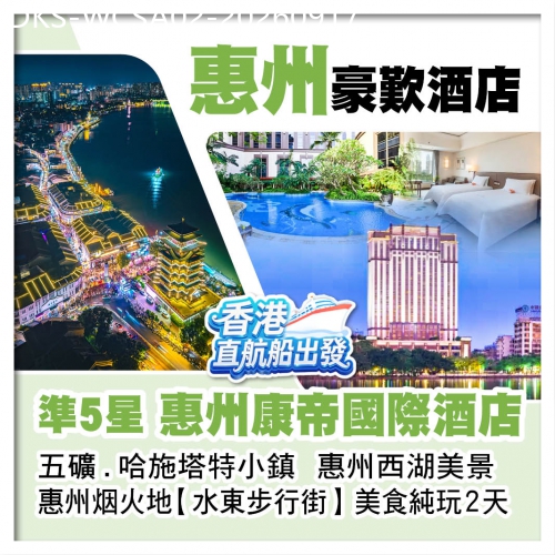 廣東旅遊線路|2026-09-17|（香港直航船出發）準5星【惠州康帝國際酒店】五礦.哈施塔特小鎮+惠州西湖 美食純玩2天