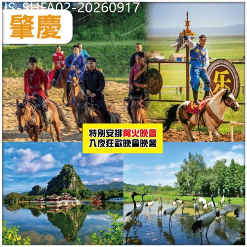 廣東旅遊線路|2026-09-17|肇慶 大型蒙古馬術表演  重本包船遊星湖仙女湖景區 肇慶全.諾華庭酒店 純玩2天