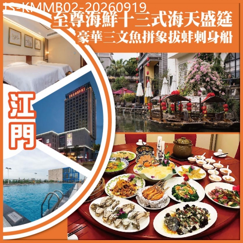 廣東旅遊線路|2026-09-19|江門  至尊海鮮十三式海天盛筵 豪華三文魚拼象拔蚌刺身船 中嘉維也納國際酒店 純玩2天