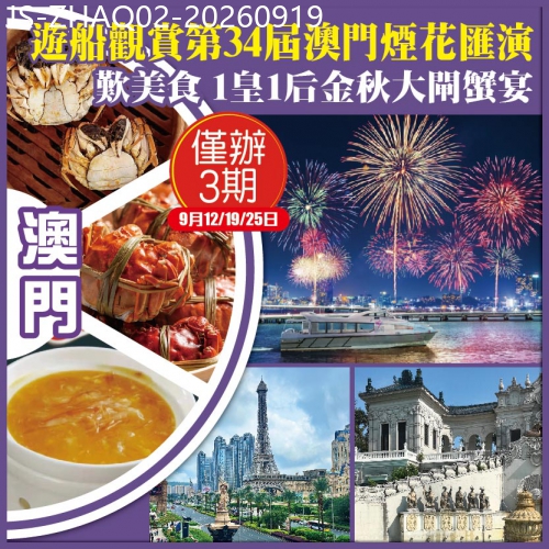 廣東旅遊線路|2026-09-19|珠海 遊船觀賞澳門第34屆煙花匯演 珠海.麗呈睿軒酒店純玩2天