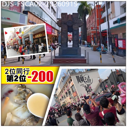 廣東旅遊線路|2026-09-19|中午出發（2人同行，第2位-200）【Easy Go】煙火氣文化【華蓋步行街】【漁人碼頭】純玩2天