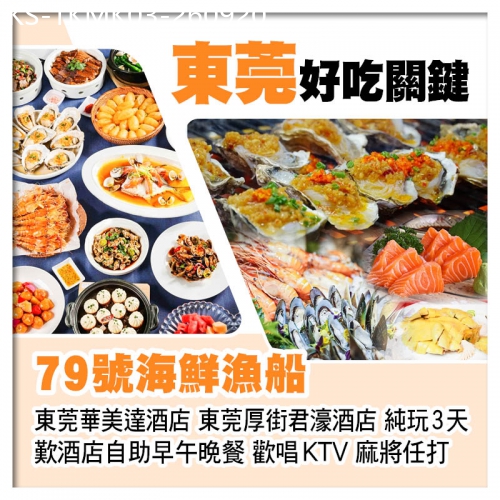 廣東旅遊線路|2026-09-20|超人氣海鮮酒樓79號海鮮漁船、東莞厚街君濠酒店、歎酒店自助早午晚餐 歡唱KTV 麻將任打純玩3天