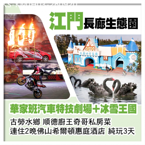 廣東旅遊線路|2026-09-20|江門長廊生態園（華家班汽車特技劇場表演、冰雪王國）連住2晚佛山希爾頓惠庭酒店 奇哥私房菜純玩3天
