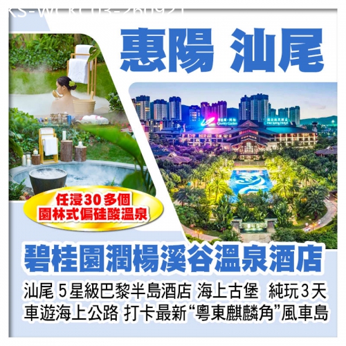 廣東旅遊線路|2026-09-21|惠陽碧桂園潤楊溪谷溫泉酒店+汕尾巴黎半島酒店 打卡風車島、海上古堡 任浸30多個偏硅酸溫泉 純玩3天