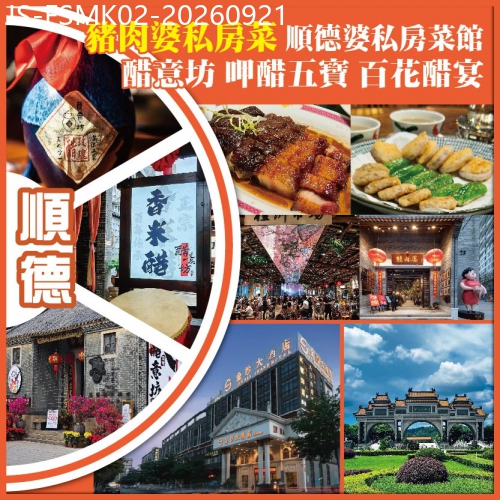 廣東旅遊線路|2026-09-21|順德 皇牌私房菜 豬肉婆私房菜 順德婆私房菜館 醋意坊.呷醋五寶.百花醋宴  佛山金沙酒店 純玩2天