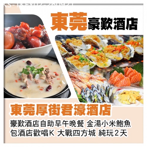 廣東旅遊線路|2026-09-21|(10人成團) 東莞厚街君濠酒店(歡唱K、大戰四方城) 歎自助早午晚餐純玩2天