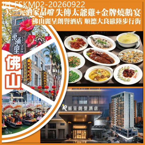 廣東旅遊線路|2026-09-22|佛山 大三元品嚐【失傳太爺雞+金牌燒鵝宴】順德大良歐陸步行街 抵玩2天