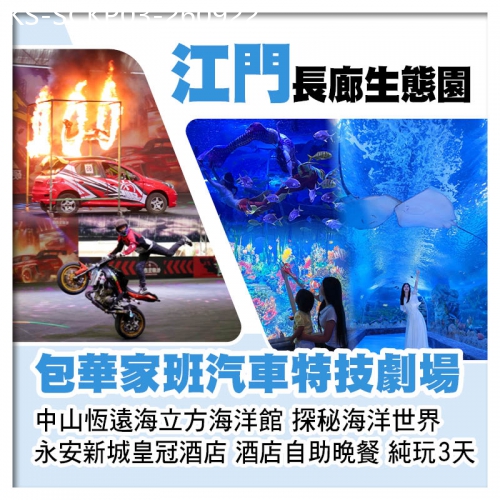 廣東旅遊線路|2026-09-22|江門長廊生態園 華家班汽車特技劇場 中山恆遠海立方海洋館 中山永安新城皇冠酒店 歎自助晚餐純玩3天