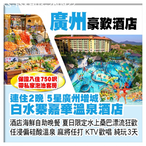 廣東旅遊線路|2026-09-22|2晚增城白水寨嘉華溫泉酒店 歎酒店海鮮自助晚餐 入住750呎帶私家泡池客房 純玩3天