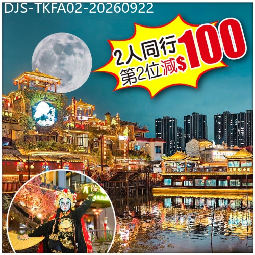 廣東旅遊線路|2026-09-22|（2人同行，第2位-100）【Easy Go】東莞洪崖洞[西溪古村] 品消暑冬瓜盅宴  純玩2天