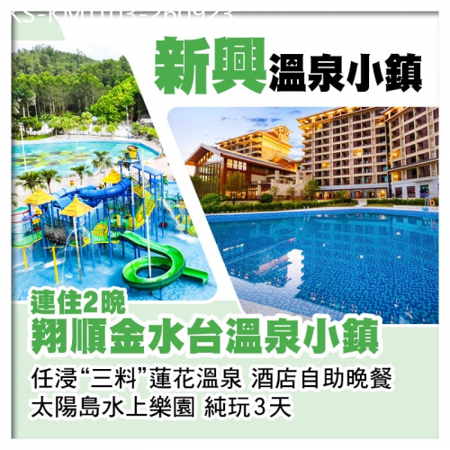 廣東旅遊線路|2026-09-23|連住2晚新興翔順金水台溫泉小鎮 太陽島水上樂園 任浸三料蓮花溫泉 酒店自助餐純玩3天