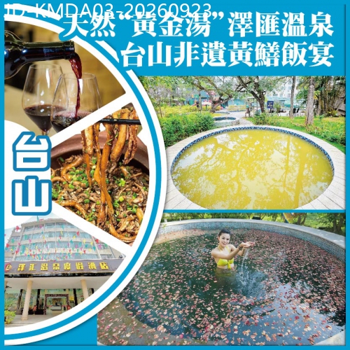 廣東旅遊線路|2026-09-23|會員專享 臺山 天然【黃金湯】 澤匯溫泉 臺山非遺黃鱔飯宴 純玩3天