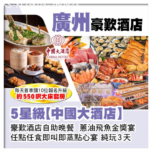 廣東旅遊線路|2026-09-23|連住2晚廣州5星級中國大酒店、食街尋味歎一盅兩件【任點任食即叫即蒸點心宴】、豪歎酒店自助晚餐純玩3天