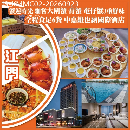 廣東旅遊線路|2026-09-23|江門  蟹逅時光 細嘗大閘蟹 膏蟹 奄仔蟹三重鮮味 全程食足6餐 中嘉維也納國際酒店純玩2天