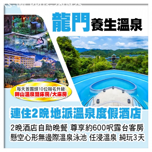 廣東旅遊線路|2026-09-25|連住2晚 龍門【地派溫泉度假酒店】歎2晚酒店自助晚餐 暢玩懸空心形無邊際溫泉泳池 純玩3天