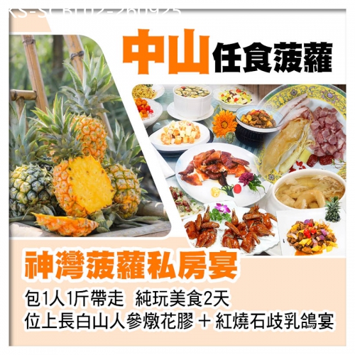 廣東旅遊線路|2026-09-25|B線-中山任食菠蘿（包1人1斤帶走）、神灣菠蘿私房宴、位上長白山人參燉花膠+紅燒石歧乳鴿宴純玩2天