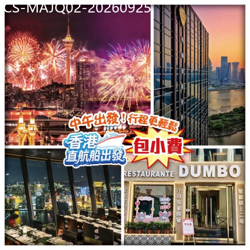 廣東旅遊線路|2026-09-25|【澳門直航船】第34屆澳門花匯演慶中秋 獨家包場澳門觀光塔59樓邊歎自助餐邊賞煙花 純玩2天