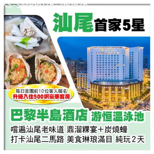 廣東旅遊線路|2026-09-26|B線（頭10位提升500呎豪華客房）打卡汕尾二馬路 嚐汕尾老味道 汕尾5星級巴黎半島酒店 純玩2天