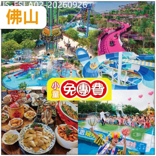 廣東旅遊線路|2026-09-26|（1.2米以下小童免團費）佛山 解鎖水陸空全玩法【盈香心動樂園】高明.麗楓酒店純玩2天
