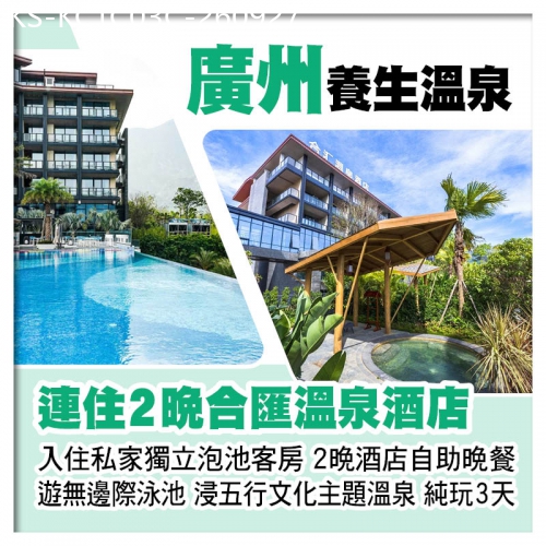 廣東旅遊線路|2026-09-27|C缐-連住2晚廣州增城合匯溫泉酒店、入住私家獨立泡池客房、歎2晚酒店自助晚餐純玩3天