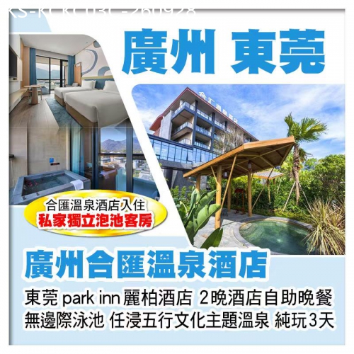 廣東旅遊線路|2026-09-28|C缐-廣州增城合匯溫泉酒店（入住私家獨立泡池客房） 東莞全新麗柏酒店 豪歎2晚酒店自助晚餐純玩3天