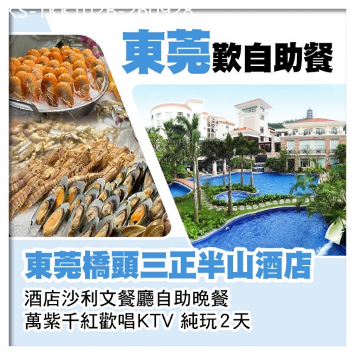 廣東旅遊線路|2026-09-28|B線-(2人同行第2位減200)東莞橋頭三正半山酒店 自助晚餐、萬紫千紅歡唱KTV純玩2天