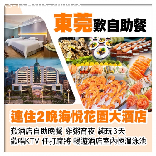 廣東旅遊線路|2026-09-28|連住2晚東莞厚街海悅花園大酒店(歡唱KTV、任打麻將) 歎酒店自助晚餐 暢遊酒店室內恆溫泳池純玩3天
